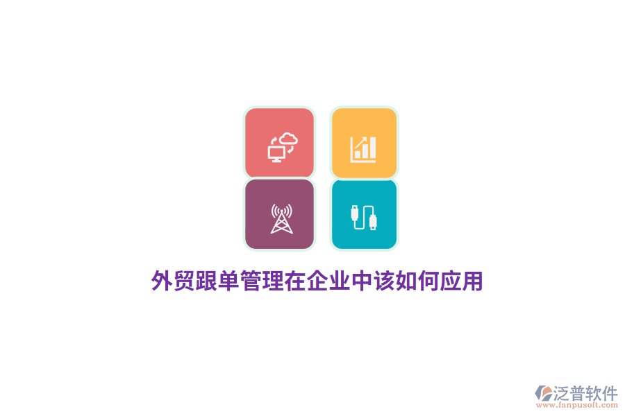 外貿(mào)跟單管理在企業(yè)中該如何應(yīng)用?