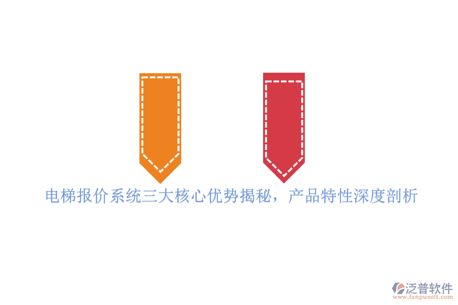 電梯報價系統(tǒng)三大核心優(yōu)勢揭秘，產(chǎn)品特性深度剖析