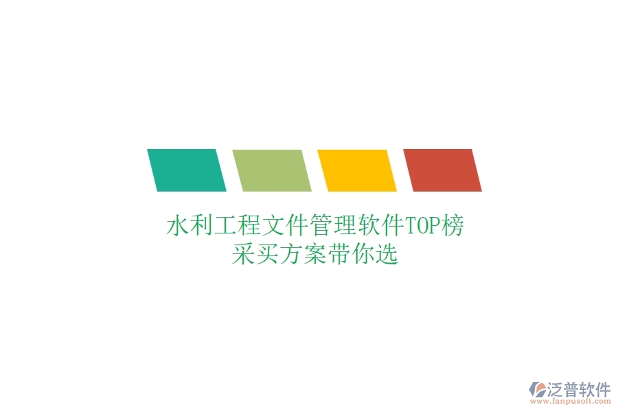 水利工程文件管理軟件TOP榜，采買方案帶你選
