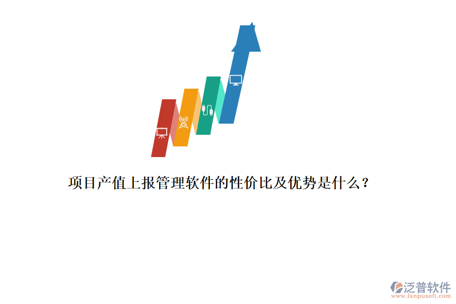 項(xiàng)目產(chǎn)值上報(bào)管理軟件的性價(jià)比及優(yōu)勢(shì)是什么?