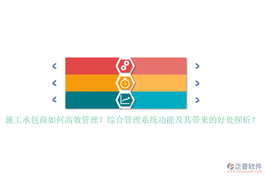 施工承包商如何高效管理？綜合管理系統(tǒng)功能及其帶來的好處探析？
