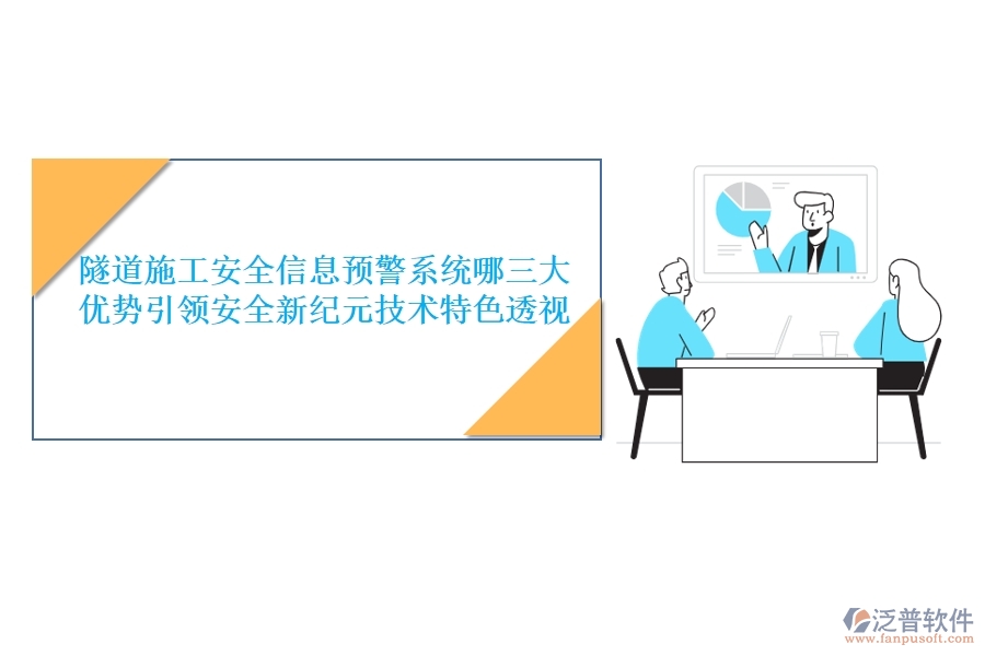 隧道施工安全信息預警系統(tǒng)：哪三大優(yōu)勢引領安全新紀元？技術(shù)特色透視
