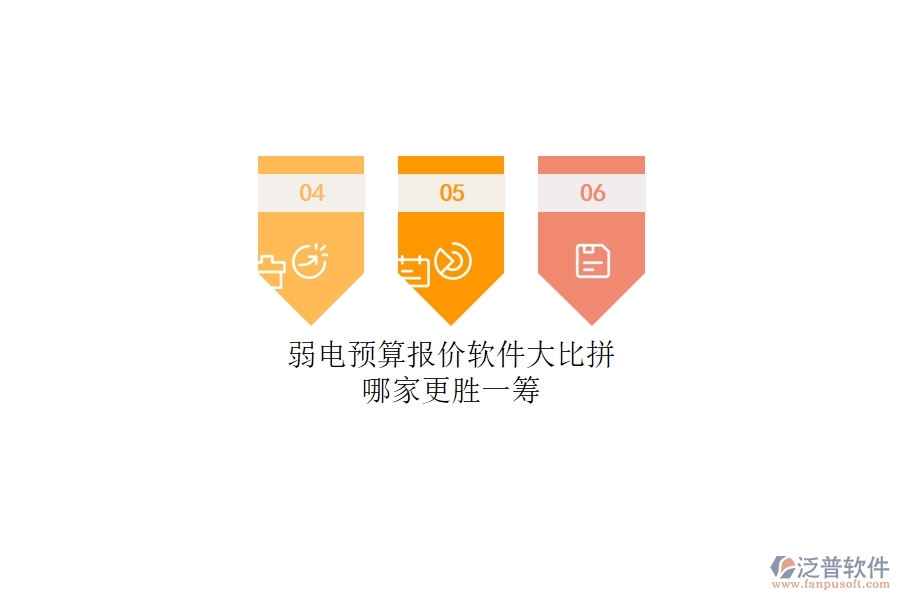 弱電預算報價軟件大比拼：哪家更勝一籌？
