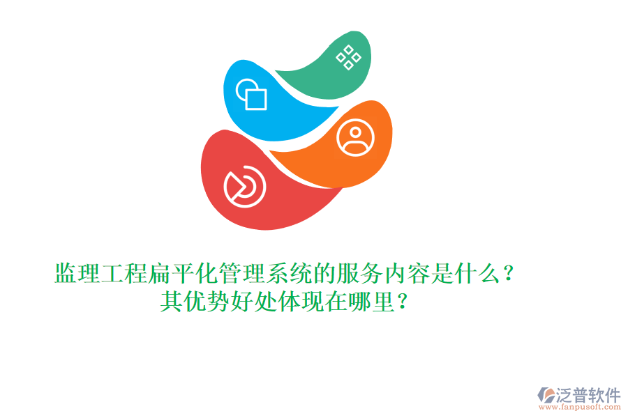 監(jiān)理工程扁平化管理系統(tǒng)的服務(wù)內(nèi)容是什么？其優(yōu)勢(shì)好處體現(xiàn)在哪里？