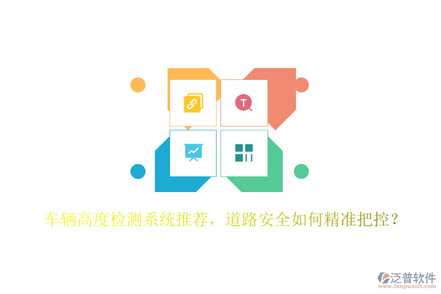 車輛高度檢測系統(tǒng)推薦，道路安全如何精準(zhǔn)把控？
