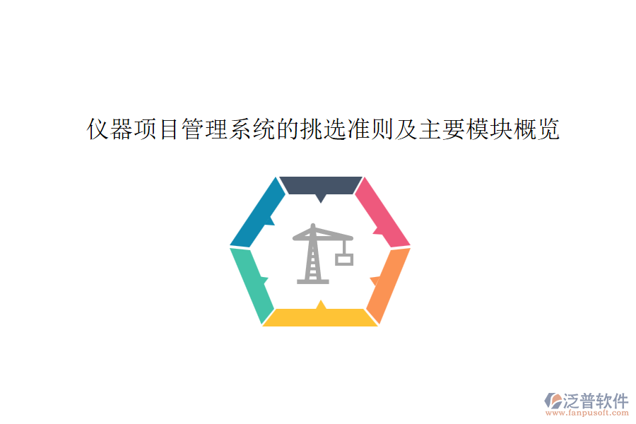 儀器項目管理系統(tǒng)的挑選準(zhǔn)則及主要模塊概覽