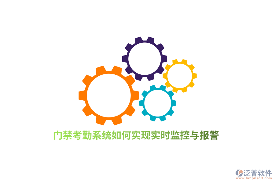 門禁考勤系統(tǒng)如何實現(xiàn)實時監(jiān)控與報警？