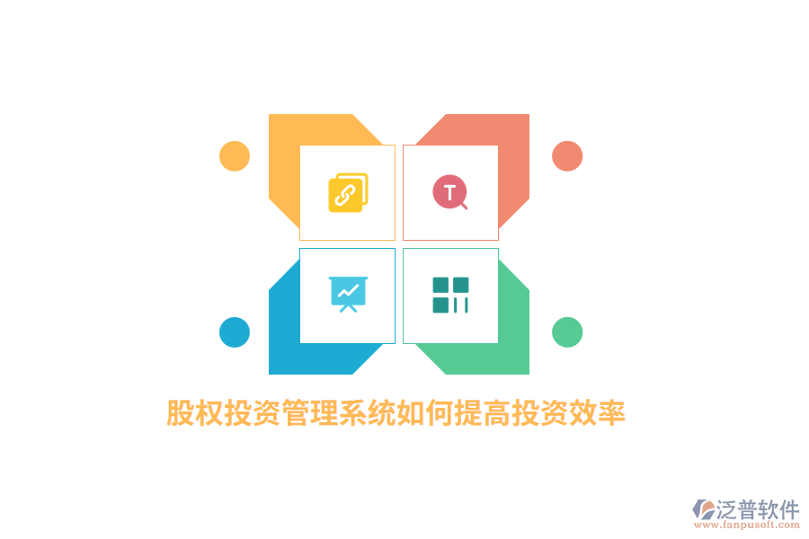 股權(quán)投資管理系統(tǒng)如何提高投資效率？