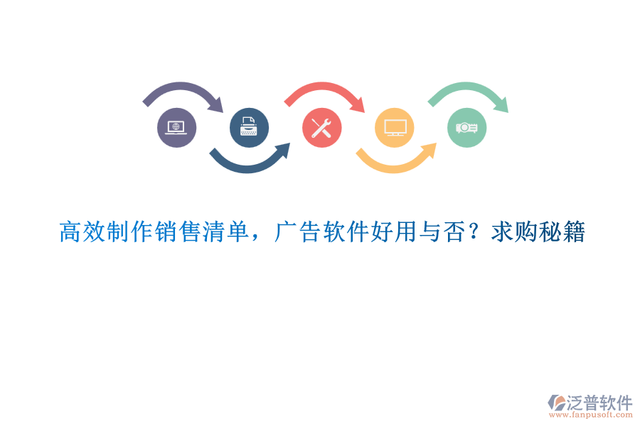 高效制作銷售清單，廣告軟件好用與否？求購秘籍