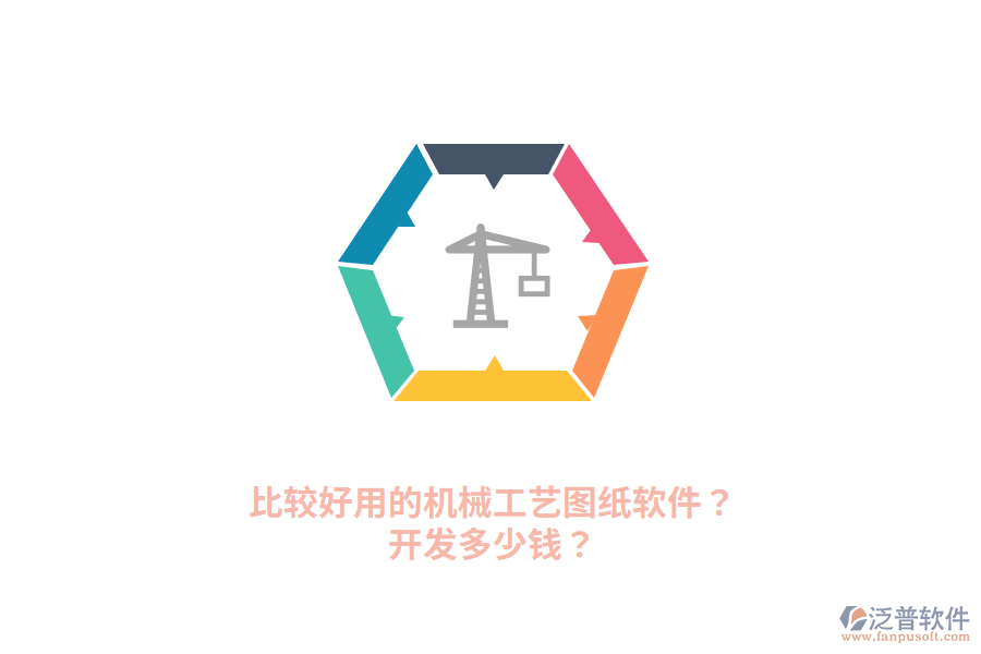 比較好用的機(jī)械工藝圖紙軟件？開發(fā)多少錢？