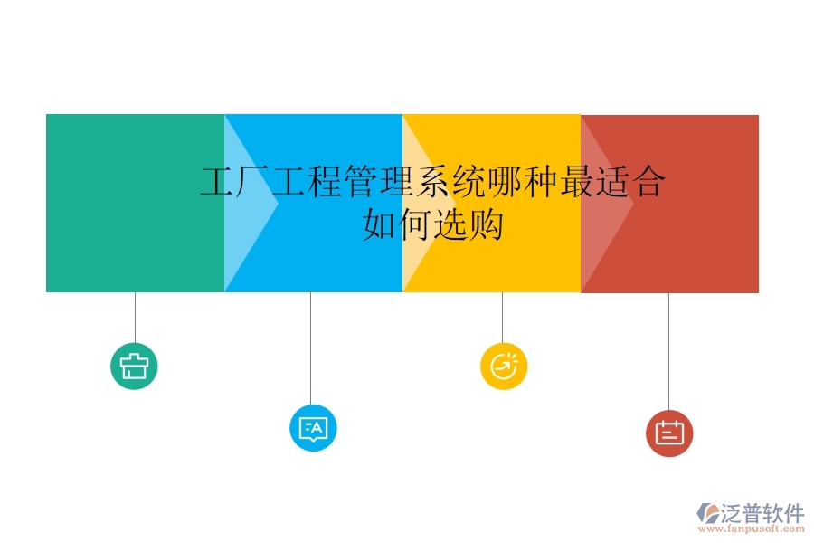 工廠工程管理系統(tǒng)哪種最適合，如何選購？