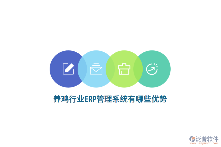 養(yǎng)雞行業(yè)ERP管理系統(tǒng)有哪些優(yōu)勢？