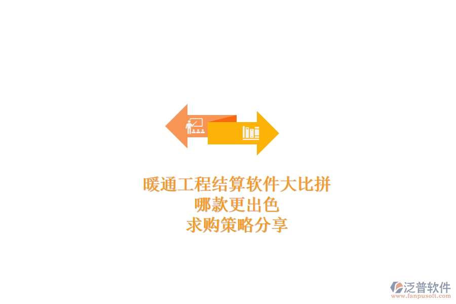 暖通工程結(jié)算軟件大比拼，哪款更出色？求購策略分享