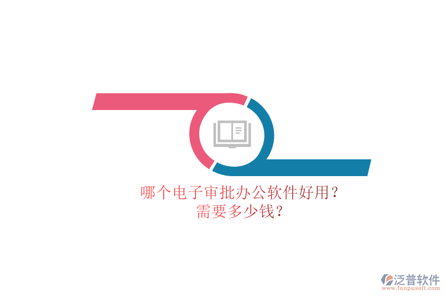 哪個(gè)電子審批辦公軟件好用？.png