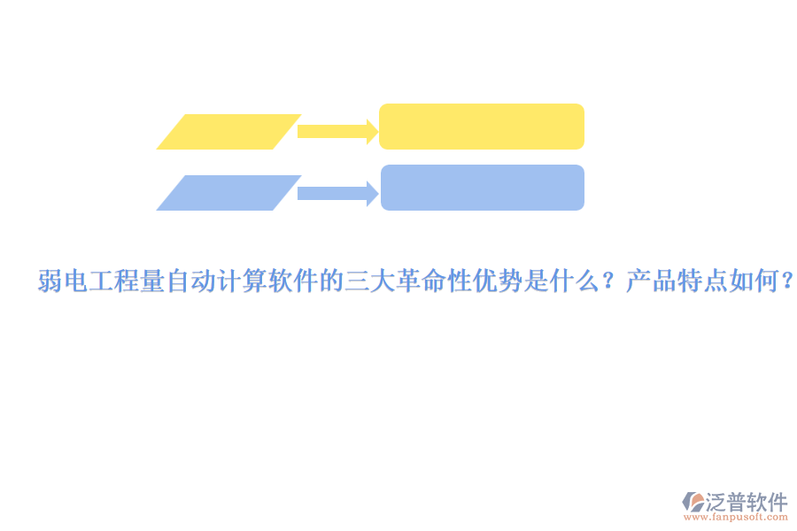 弱電工程量自動計(jì)算軟件的三大革命性優(yōu)勢是什么？產(chǎn)品特點(diǎn)如何？