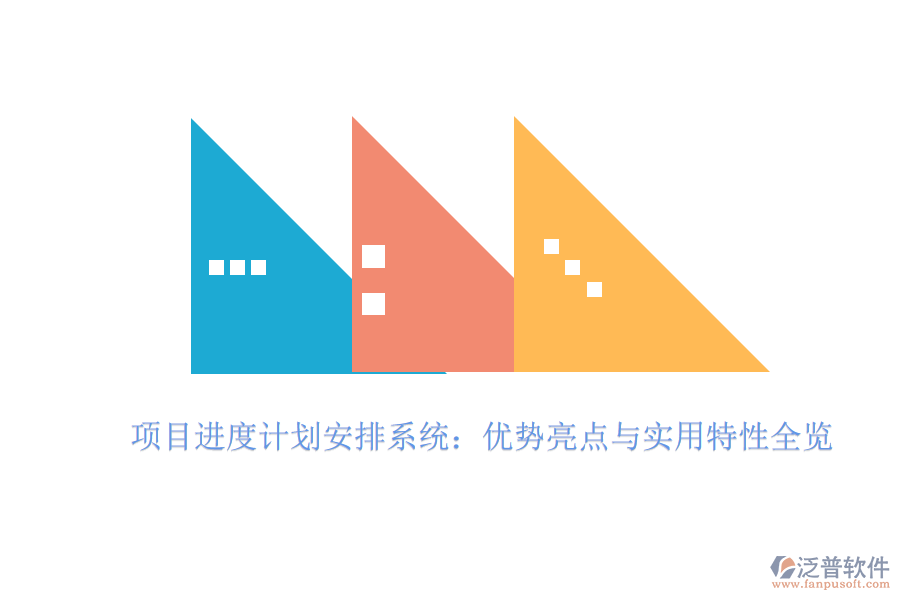 項目進度計劃安排系統(tǒng):優(yōu)勢亮點與實用特性全覽