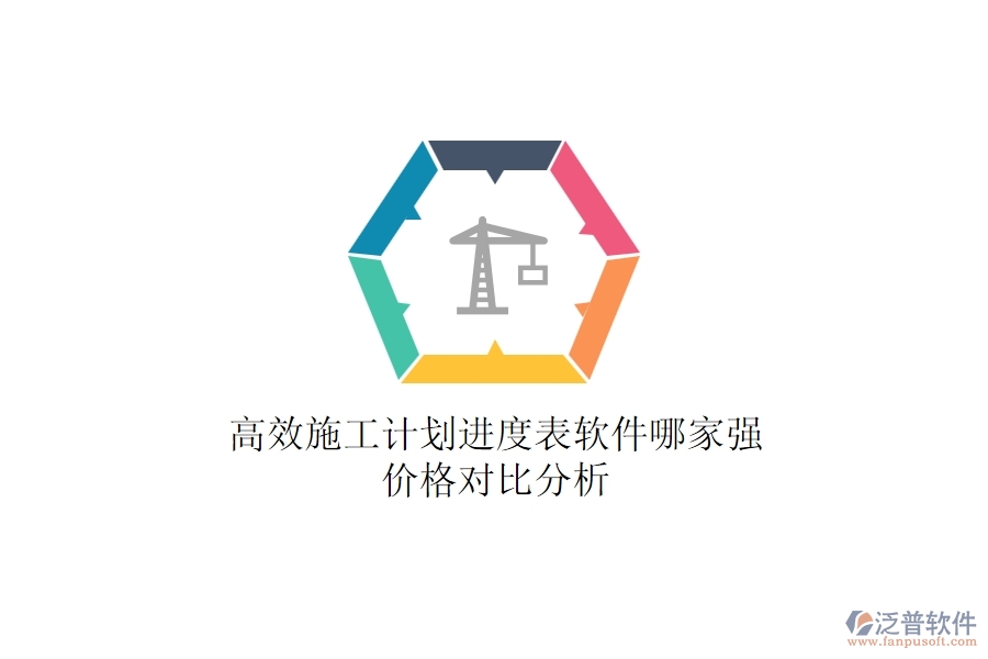 高效施工計(jì)劃進(jìn)度表軟件哪家強(qiáng)？？?jī)r(jià)格對(duì)比分析