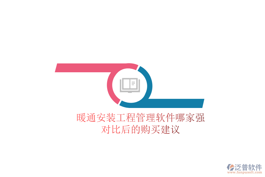 暖通安裝工程管理軟件哪家強？對比后的購買建議