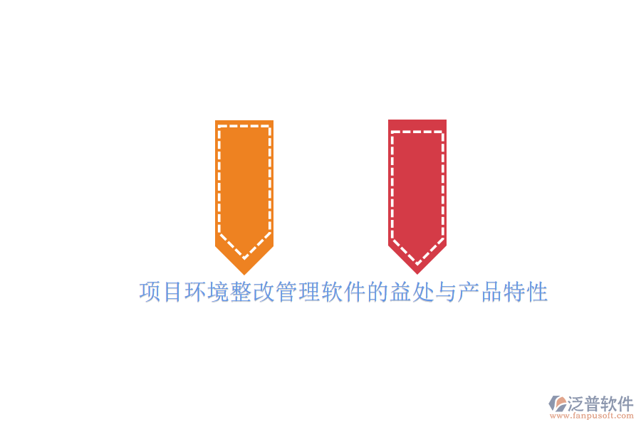 項目環(huán)境整改管理軟件的益處與產品特性