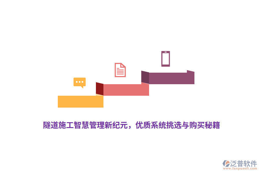 隧道施工智慧管理新紀元,優(yōu)質系統(tǒng)挑選與購買秘籍