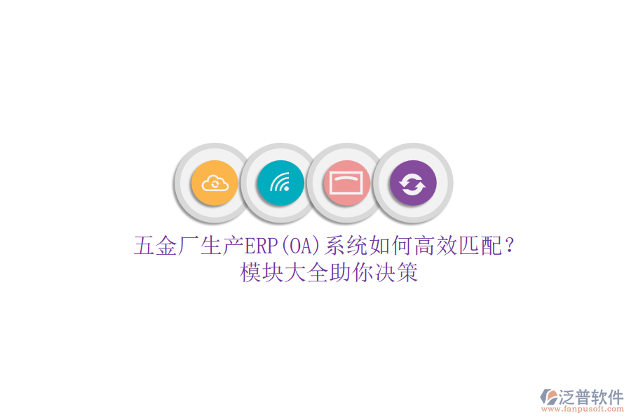五金廠生產(chǎn)ERP(OA)系統(tǒng)如何高效匹配？模塊大全助你決策.png