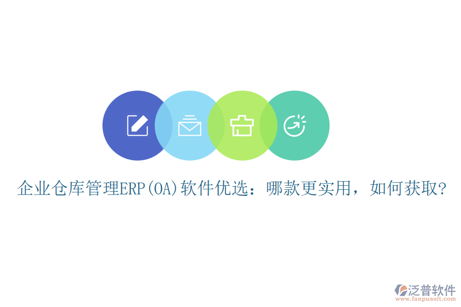 企業(yè)倉庫管理ERP(OA)軟件優(yōu)選：哪款更實用，如何獲取?