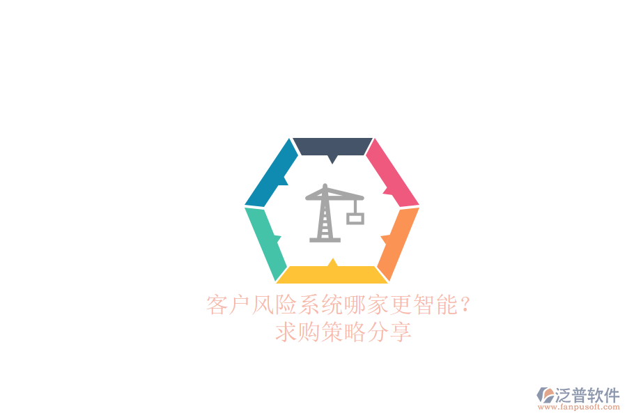 客戶風(fēng)險(xiǎn)系統(tǒng)哪家更智能？求購(gòu)策略分享