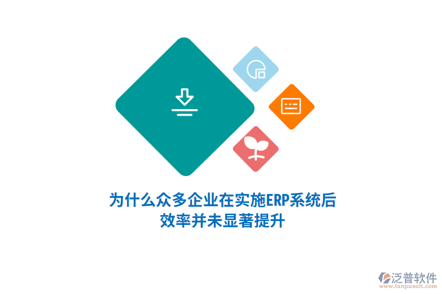 為什么眾多企業(yè)在實(shí)施ERP系統(tǒng)后，效率并未顯著提升？