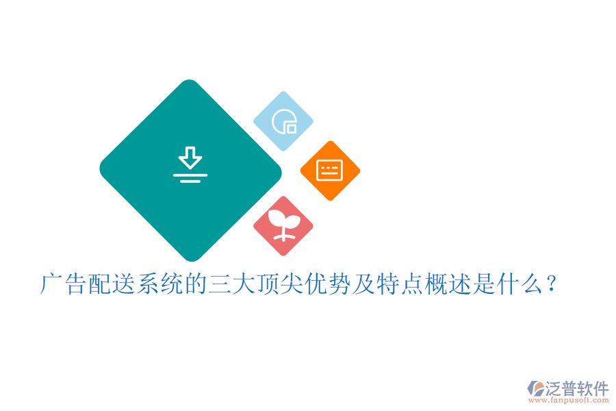 廣告配送系統(tǒng)的三大頂尖優(yōu)勢及特點概述是什么？