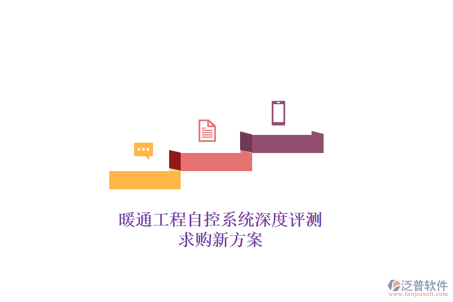 暖通工程自控系統(tǒng)深度評(píng)測(cè)，求購(gòu)新方案