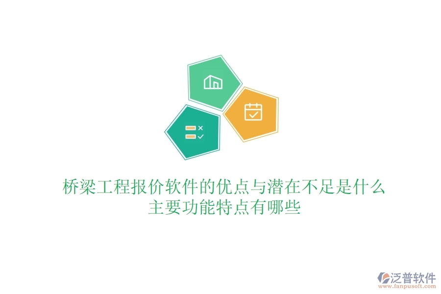 橋梁工程報價軟件的優(yōu)點(diǎn)與潛在不足是什么？主要功能特點(diǎn)有哪些？