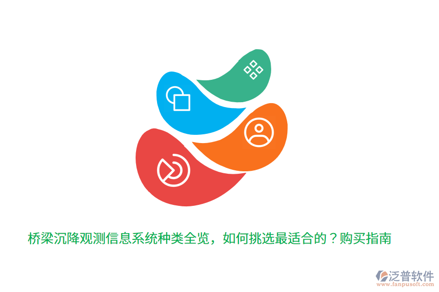 橋梁沉降觀測信息系統(tǒng)種類全覽，如何挑選最適合的？購買指南