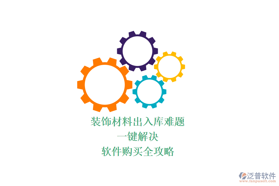 裝飾材料出入庫難題？一鍵解決，軟件購買全攻略