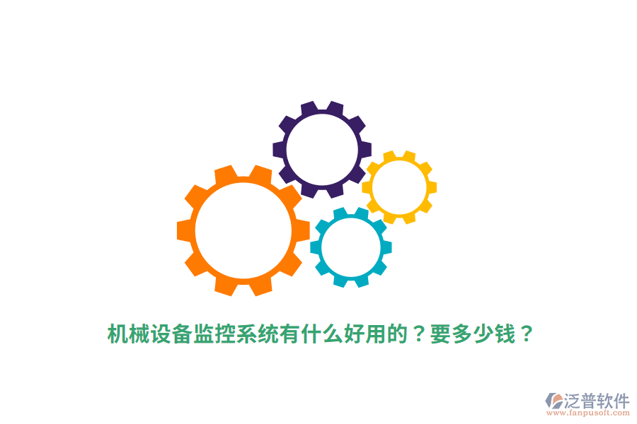 機(jī)械設(shè)備監(jiān)控系統(tǒng)有什么好用的？要多少錢？
