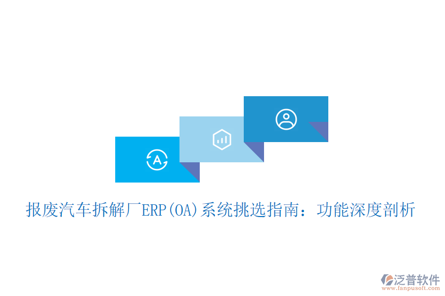 報(bào)廢汽車拆解廠ERP(OA)系統(tǒng)挑選指南:功能深度剖析
