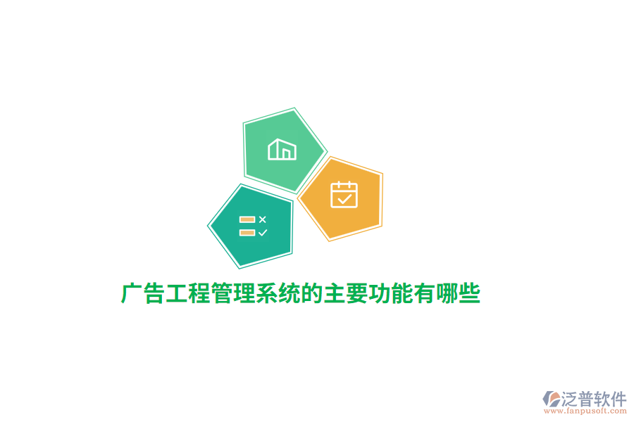 廣告工程管理系統(tǒng)的主要功能有哪些？