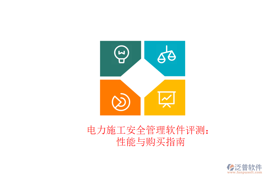 電力施工安全管理軟件評(píng)測:性能與購買指南