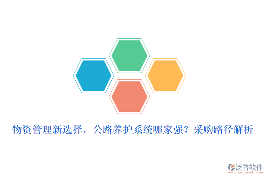 物資管理新選擇，公路養(yǎng)護(hù)系統(tǒng)哪家強(qiáng)？采購路徑解析