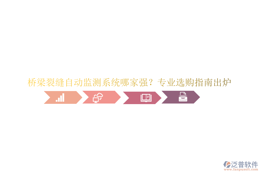 橋梁裂縫自動監(jiān)測系統(tǒng)哪家強(qiáng)？專業(yè)選購指南出爐