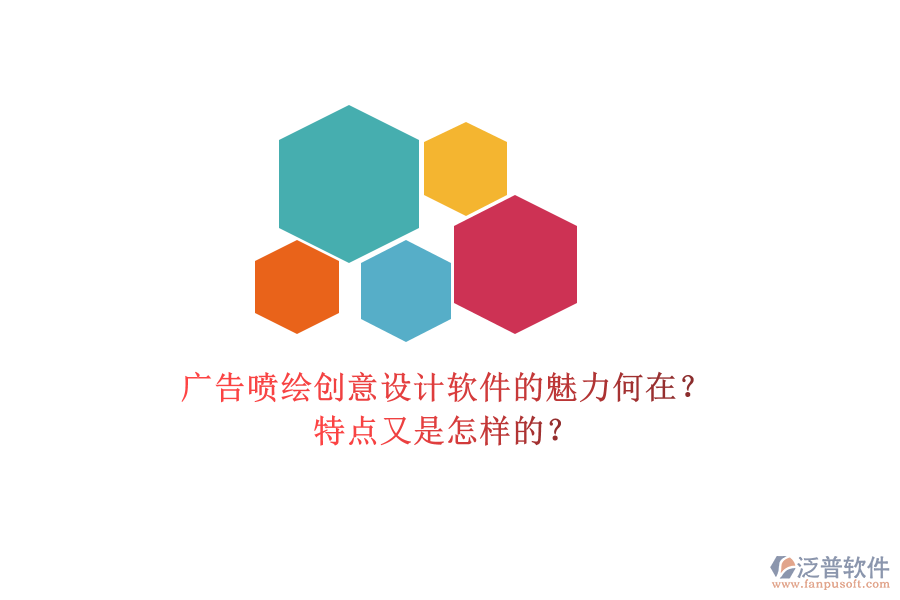 廣告噴繪創(chuàng)意設(shè)計軟件的魅力何在？特點又是怎樣的？
