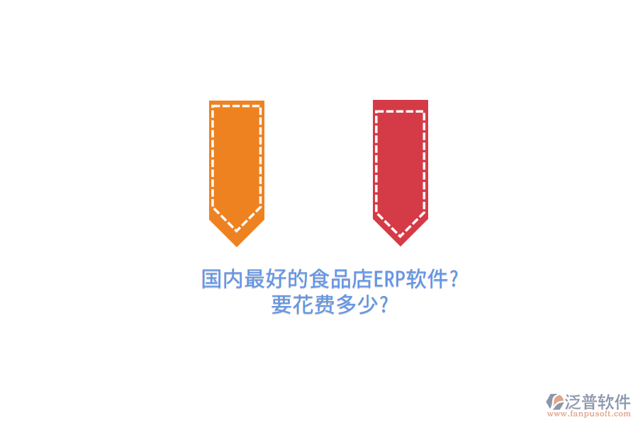 國(guó)內(nèi)最好的食品店ERP(OA)軟件?要花費(fèi)多少?