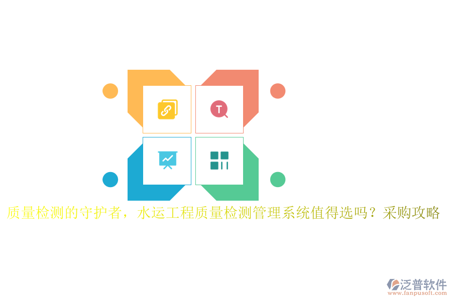 質(zhì)量檢測(cè)的守護(hù)者，水運(yùn)工程質(zhì)量檢測(cè)管理系統(tǒng)值得選嗎？采購(gòu)攻略