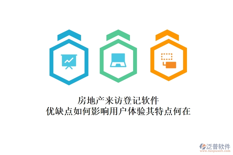 房地產(chǎn)來訪登記軟件，優(yōu)缺點如何影響用戶體驗？其特點何在？