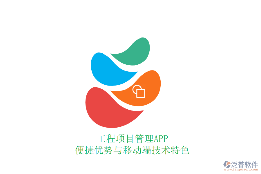 工程項(xiàng)目管理APP:便捷優(yōu)勢(shì)與移動(dòng)端技術(shù)特色