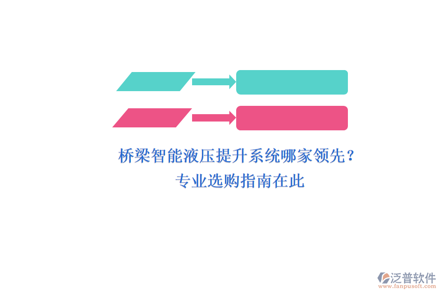 橋梁智能液壓提升系統(tǒng)哪家領(lǐng)先？專(zhuān)業(yè)選購(gòu)指南在此