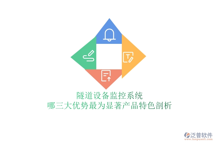 隧道設(shè)備監(jiān)控系統(tǒng):哪三大優(yōu)勢最為顯著?產(chǎn)品特色剖析