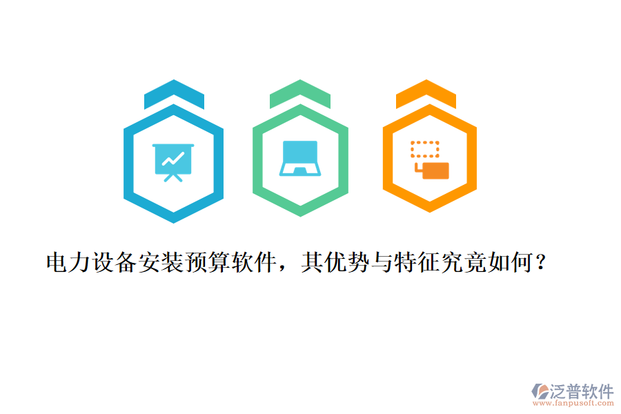 電力設(shè)備安裝預(yù)算軟件，其優(yōu)勢與特征究竟如何？