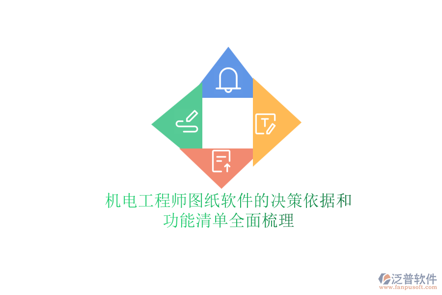 機電工程師圖紙軟件的決策依據(jù)和功能清單全面梳理