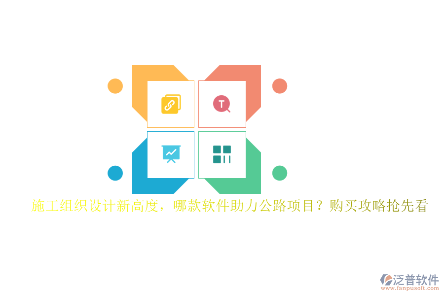 施工組織設計新高度，哪款軟件助力公路項目？購買攻略搶先看