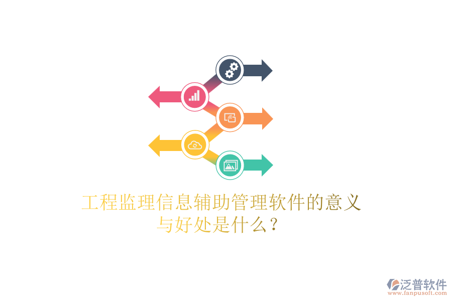 工程監(jiān)理信息輔助管理軟件的意義與好處是什么？